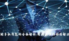 以太坊手机钱包的全面解