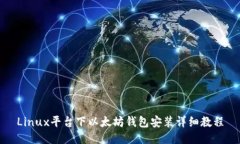 Linux平台下以太坊钱包安装