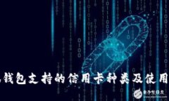 小狐钱包支持的信用卡种