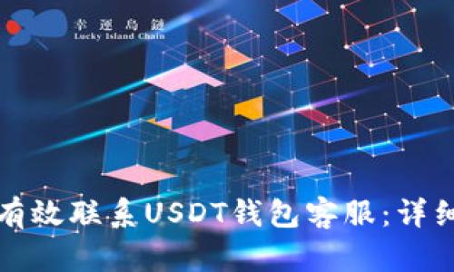 如何有效联系USDT钱包客服：详细指南