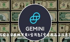 如何安全便捷地下载K宝钱