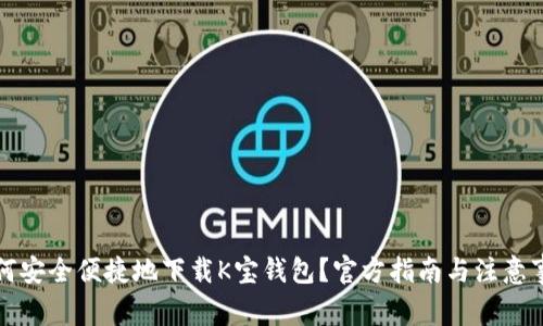 如何安全便捷地下载K宝钱包？官方指南与注意事项