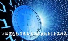小狐钱包如何添加其他区