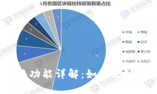 小狐钱包的兑换功能详解：如何无缝转换数字资产？