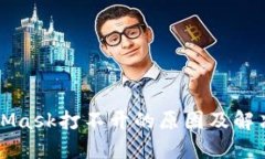 MetaMask打不开的原因及解决