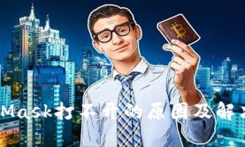 MetaMask打不开的原因及解决方案