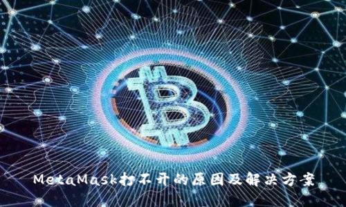 MetaMask打不开的原因及解决方案