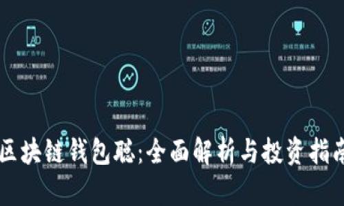 区块链钱包聪：全面解析与投资指南