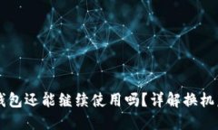 手机换小狐钱包还能继续