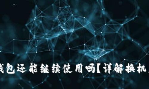 手机换小狐钱包还能继续使用吗？详解换机后的使用问题