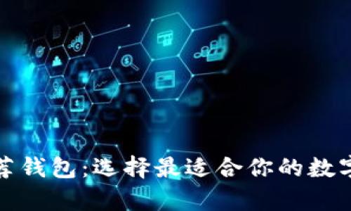 挖以太坊的推荐钱包：选择最适合你的数字资产存储方案