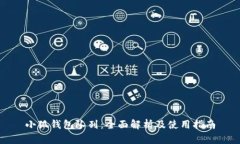 小狐钱包队列：全面解析