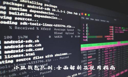 小狐钱包队列：全面解析及使用指南