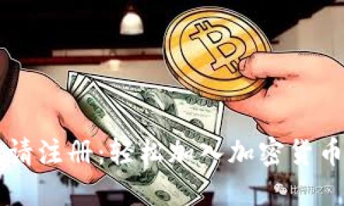 区块链钱包邀请注册：轻松加入加密货币世界的新方式