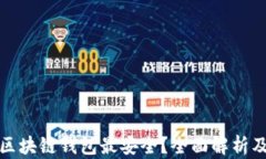 哪种区块链钱包最安全？