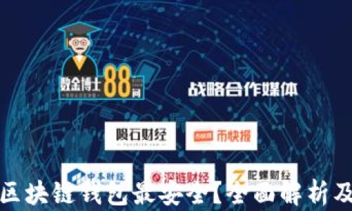
哪种区块链钱包最安全？全面解析及推荐