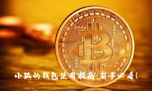 小狐的钱包使用指南：新手必看！
