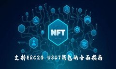支持ERC20 USDT钱包的全面指