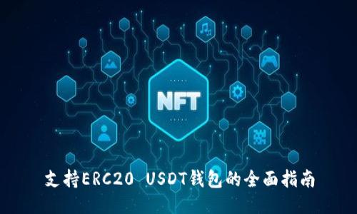 支持ERC20 USDT钱包的全面指南