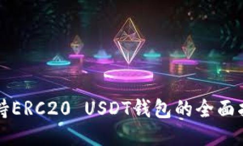 支持ERC20 USDT钱包的全面指南