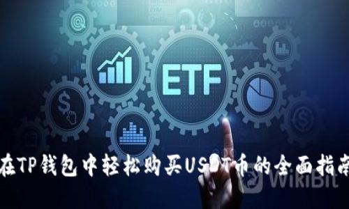 在TP钱包中轻松购买USDT币的全面指南