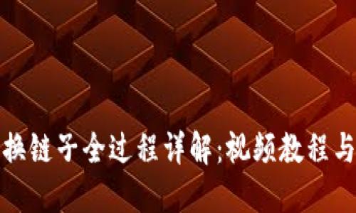 小狐钱包换链子全过程详解：视频教程与实用技巧