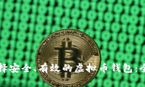 如何选择安全、有效的虚拟币钱包：全面指南