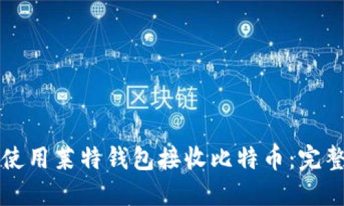 如何使用莱特钱包接收比特币：完整指南