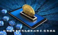 如何使用莱特钱包接收比