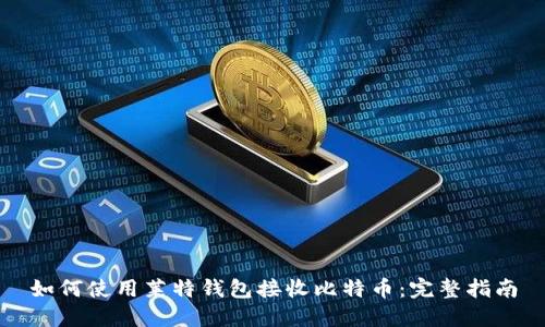 如何使用莱特钱包接收比特币：完整指南