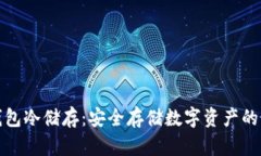 比特币钱包冷储存：安全