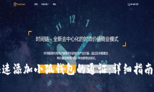如何快速添加小狐钱包的通证：详细指南与技巧