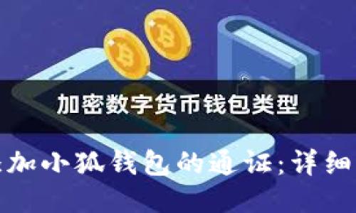 如何快速添加小狐钱包的通证：详细指南与技巧