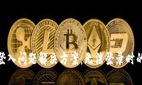 小狐钱包登入问题解决方案：无法登录时的应对措施