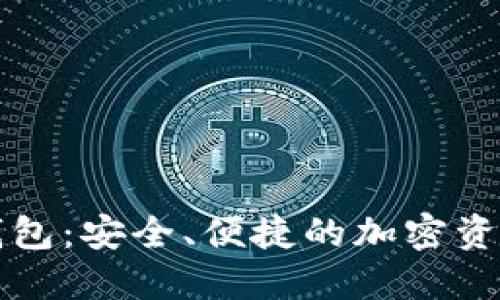 区块链托管钱包：安全、便捷的加密资产管理新选择