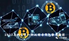 2023年排名第一的比特币钱