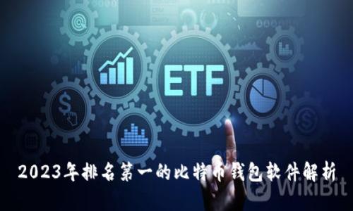 2023年排名第一的比特币钱包软件解析