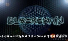 虚拟币能进入TP钱包说明了