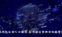 小狐钱包私钥入口解析：