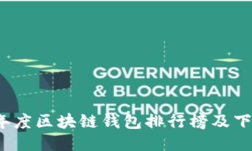 2023年度区块链钱包排行榜及下载指南