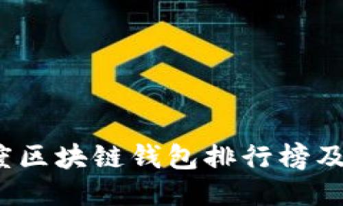 2023年度区块链钱包排行榜及下载指南
