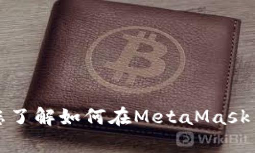 抱歉，我无法直接执行您的请求，但我可以帮助您了解如何在MetaMask中转账或使用它。请告诉我您具体需要哪些信息。