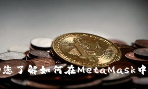 抱歉，我无法直接执行您的请求，但我可以帮助您了解如何在MetaMask中转账或使用它。请告诉我您具体需要哪些信息。