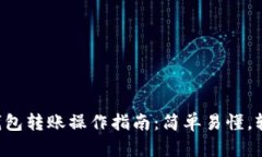 比特币钱包转账操作指南