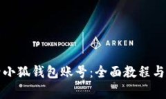 如何快速登录小狐钱包账