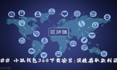 ## 小狐钱包360下载安装：