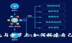  比特币核心钱包与全节点