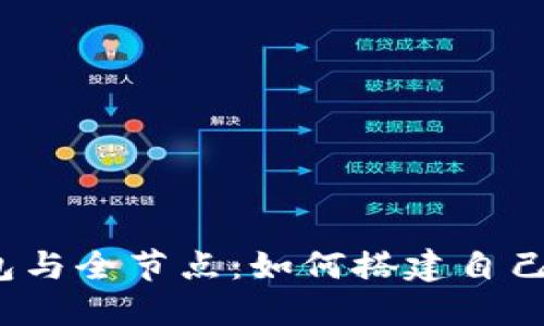  比特币核心钱包与全节点：如何搭建自己的加密货币网络