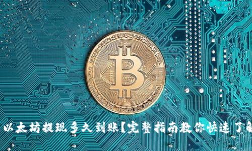  以太坊提现多久到账？完整指南教你快速了解