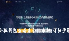 如何在小狐钱包查看未合